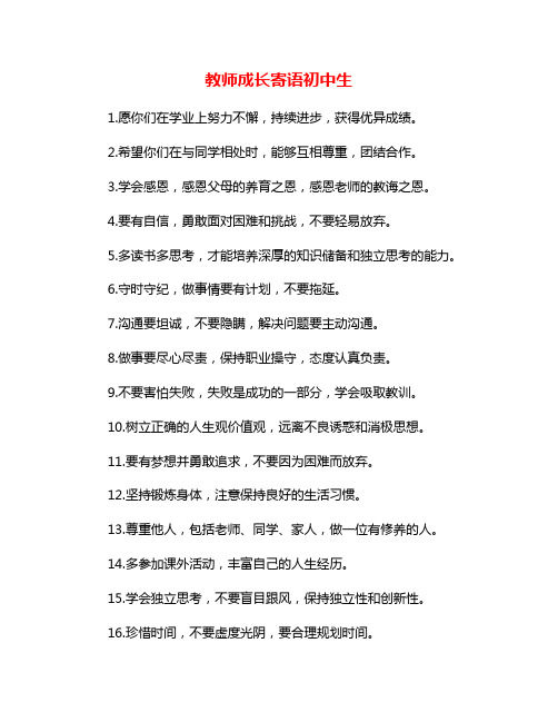 教师成长寄语初中生