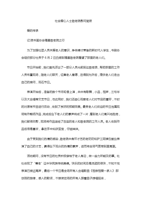 社会爱心人士敬老院慰问简报