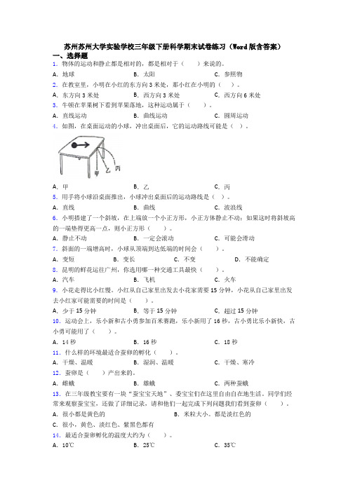 苏州苏州大学实验学校三年级下册科学期末试卷练习(Word版含答案)