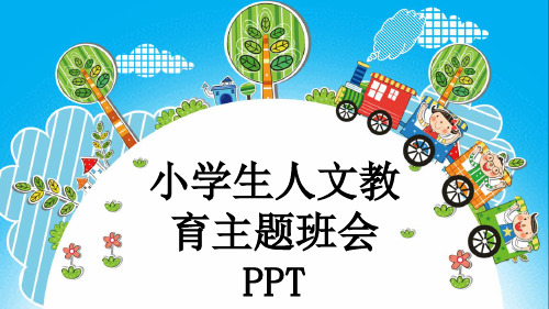 小学生人文教育主题班会PPT