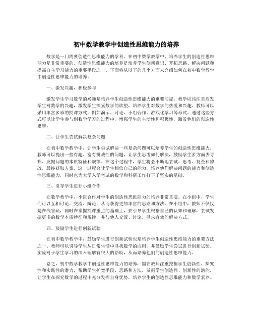 初中数学教学中创造性思维能力的培养