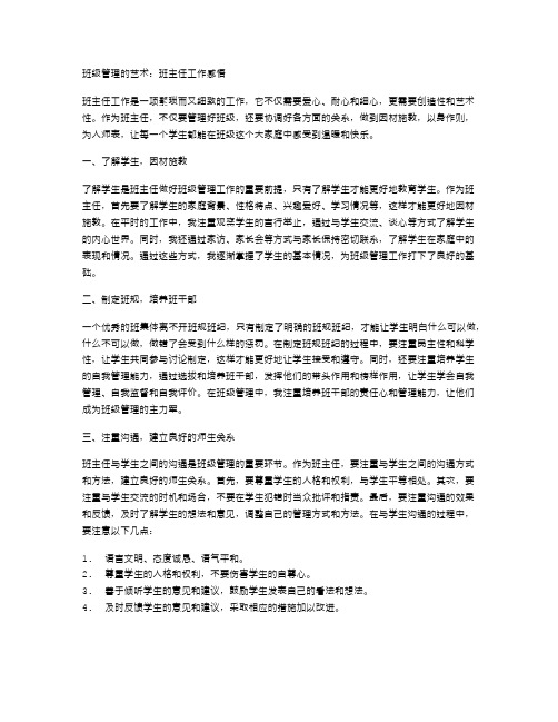 班级管理的艺术：班主任工作感悟