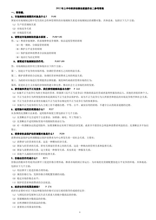 2012年上半年经济法概论家庭作业二参考答案