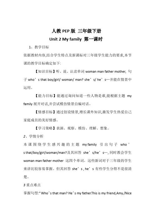 三下Unit 2 My family 第一课时教学设计