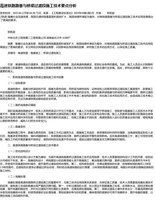 高速铁路路基与桥梁过渡段施工技术要点分析