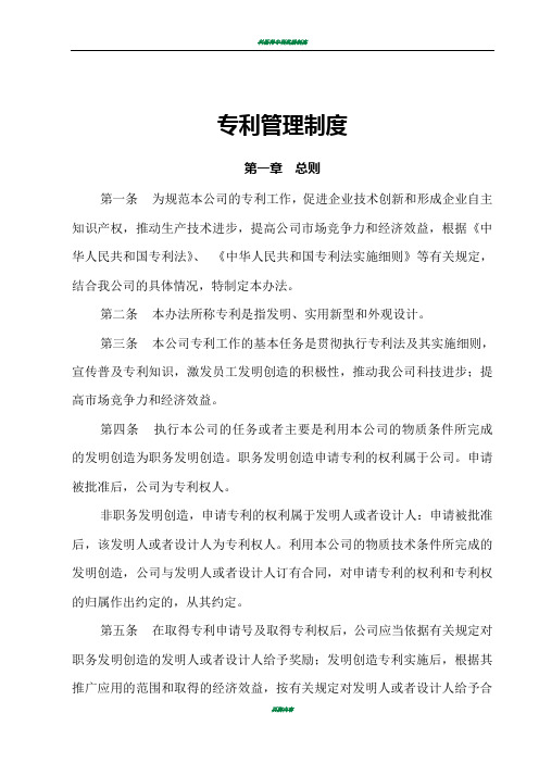 公司专利管理制度