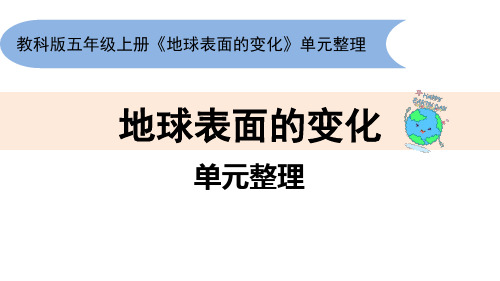 最新教科版小学科学五年级上册《地球表面的变化》单元整理课》精品课件