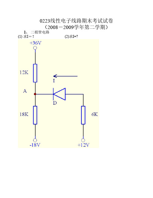 电子线路考试真题