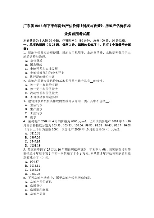 广东省2016年下半年房地产估价师《制度与政策》：房地产估价机构业务范围考试题