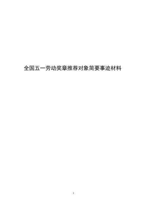 全国五一劳动奖章推荐对象简要事迹材料