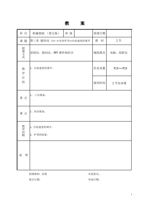 机械基础(第五版)第三章  链传动 --教案13