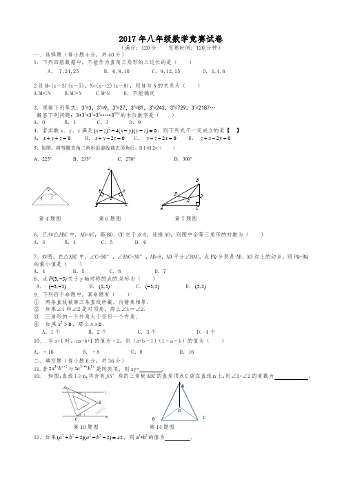 2017年八年级数学竞赛试题