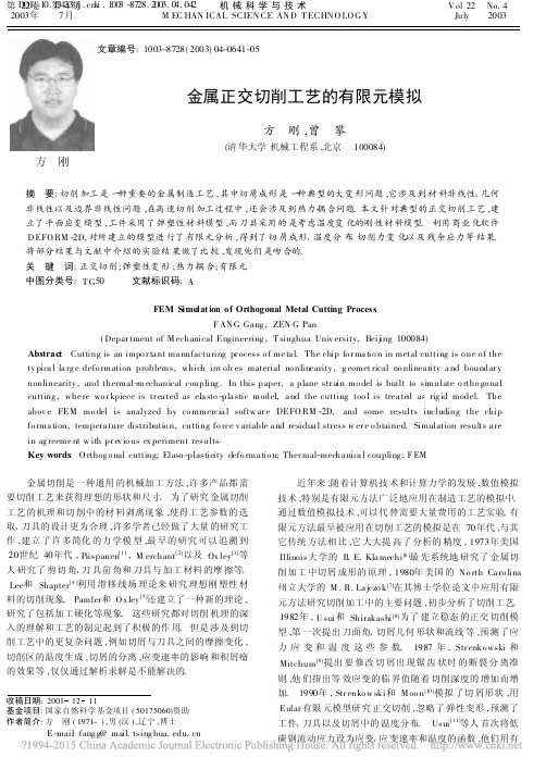 金属正交切削工艺的有限元模拟_方刚