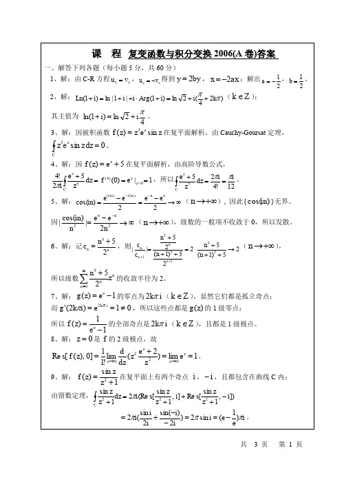 复变函数与积分变换2006(A卷)答案解读