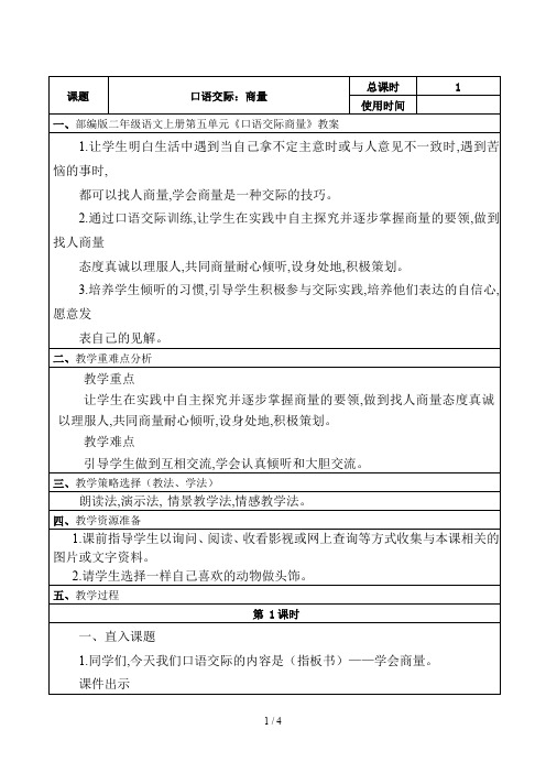 部编版二年级语文上册第五单元《口语交际商量》教案