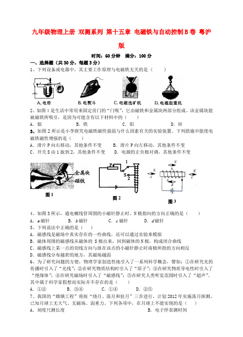 九年级物理上册 双测系列 第十五章 电磁铁与自动控制b卷 粤沪版