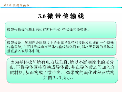 第三章 微波传输线 4微带线