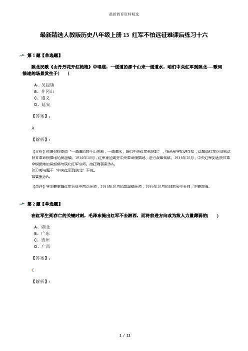 最新精选人教版历史八年级上册13 红军不怕远征难课后练习十六
