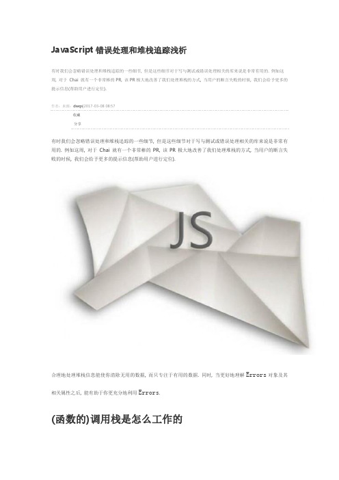 JavaScript错误处理和堆栈追踪浅析