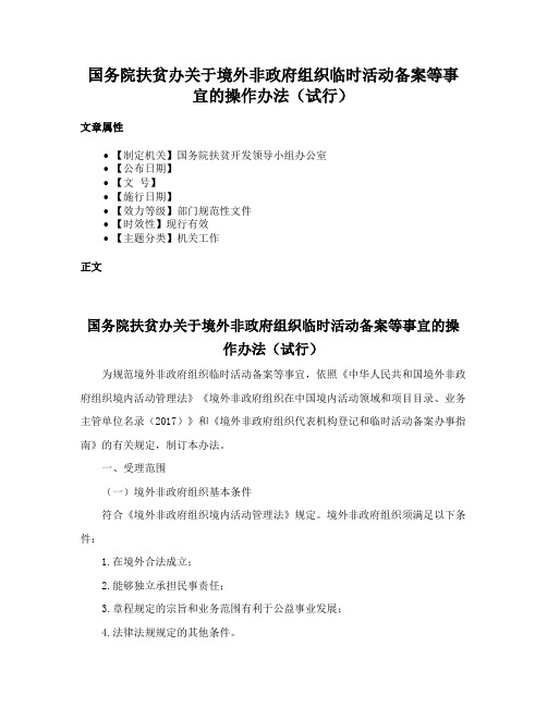 国务院扶贫办关于境外非政府组织临时活动备案等事宜的操作办法（试行）