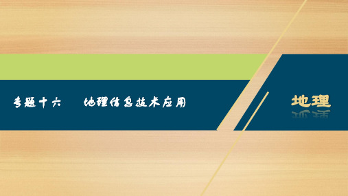 2020届 高考地理二轮 :专题十六 地理信息技术应用 课件(30张)