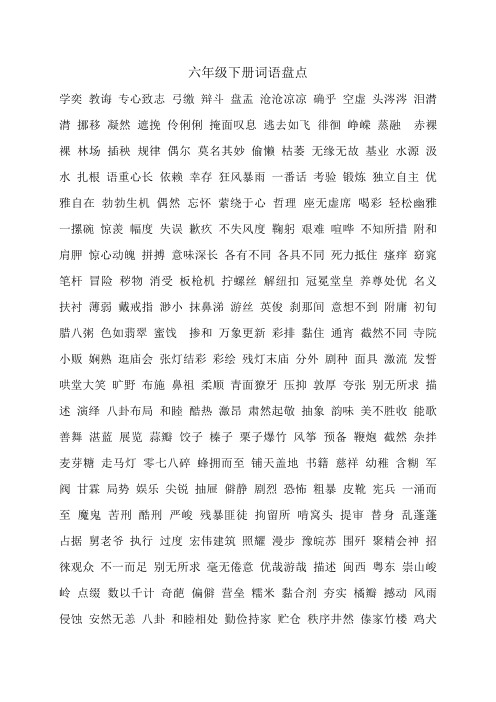 六年级下册词语盘点