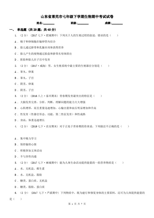 山东省莱芜市七年级下学期生物期中考试试卷