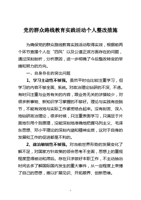 党的群众路线教育实践活动_整改措施