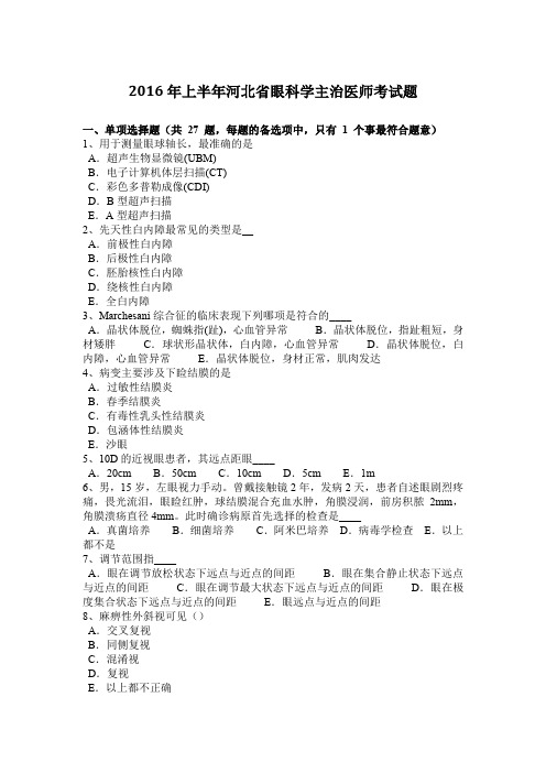 2016年上半年河北省眼科学主治医师考试题