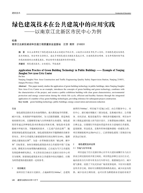 绿色建筑技术在公共建筑中的应用实践——以南京江北新区市民中心为例