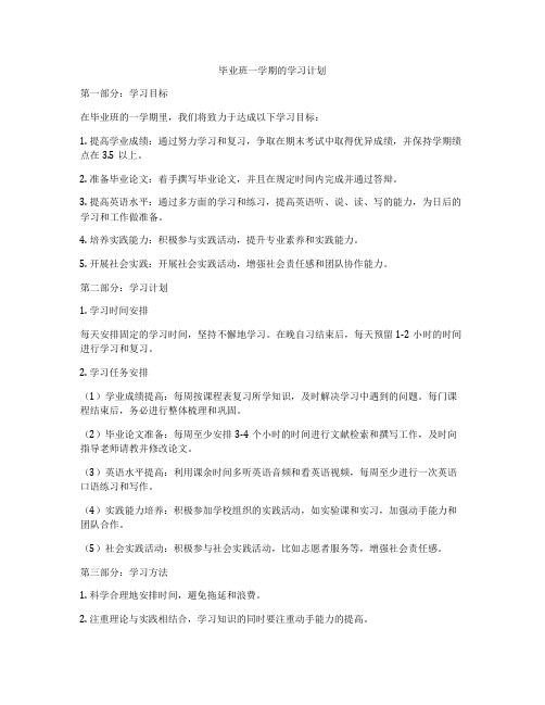 毕业班一学期的学习计划