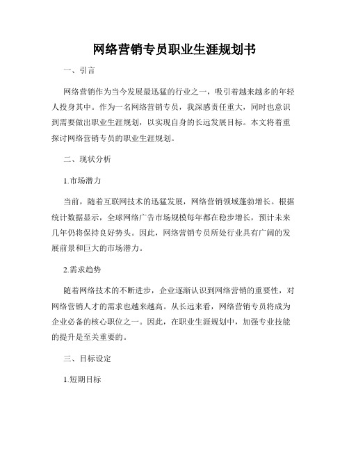 网络营销专员职业生涯规划书