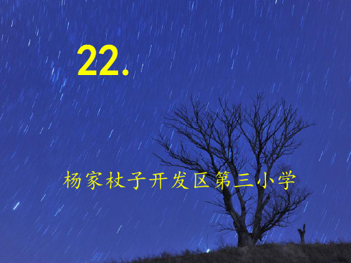 22、左公柳PPT课件