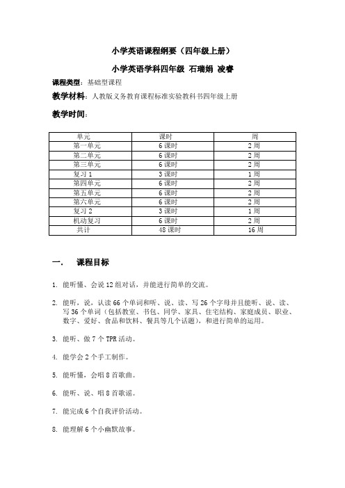 小学英语课程纲要+四年级上