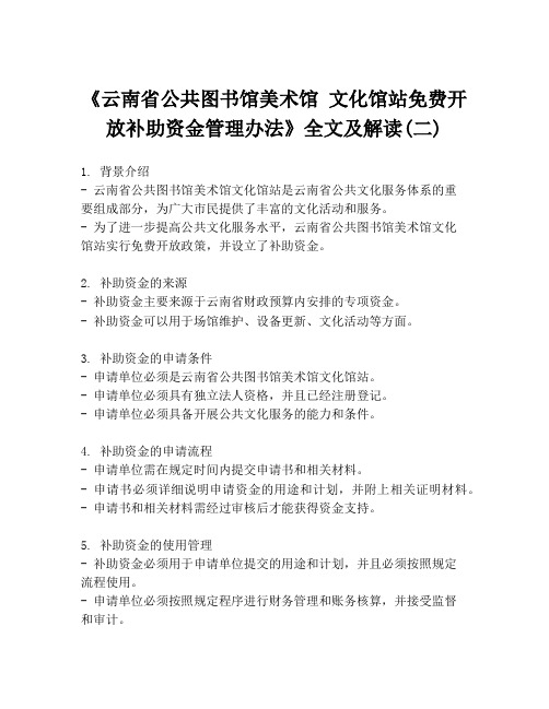 《云南省公共图书馆美术馆 文化馆站免费开放补助资金管理办法》全文及解读(二)