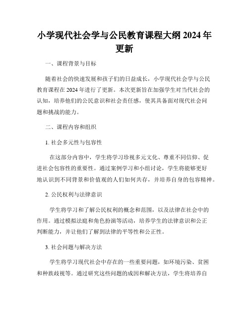 小学现代社会学与公民教育课程大纲2024年更新