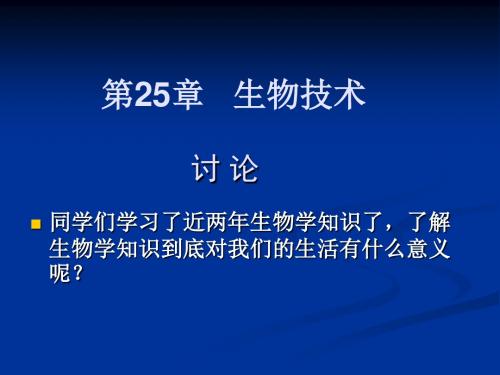 生物：25.1《发酵技术》课件(北师大版八年级下)