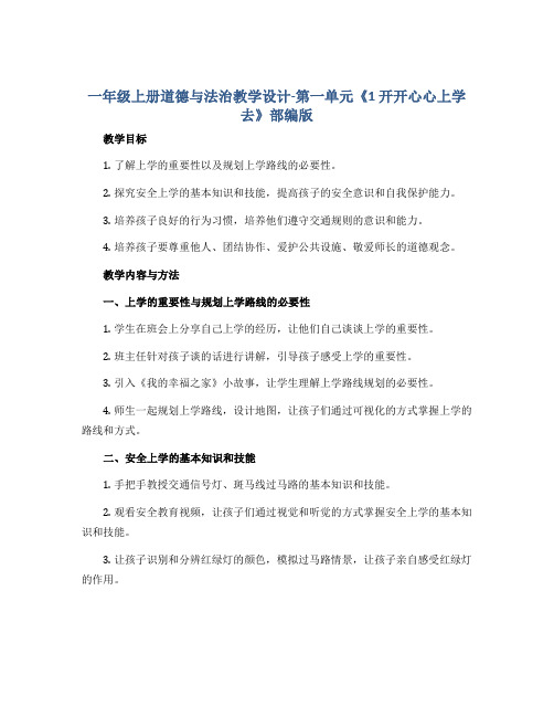 一年级上册道德与法治教学设计-第一单元《1 开开心心上学去》部编版