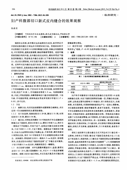 妇产科腹部切口新式皮内缝合的效果观察