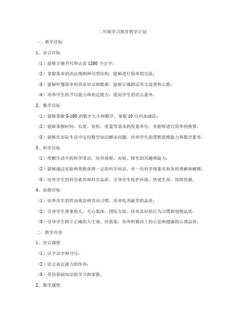 二年级学习教育教学计划