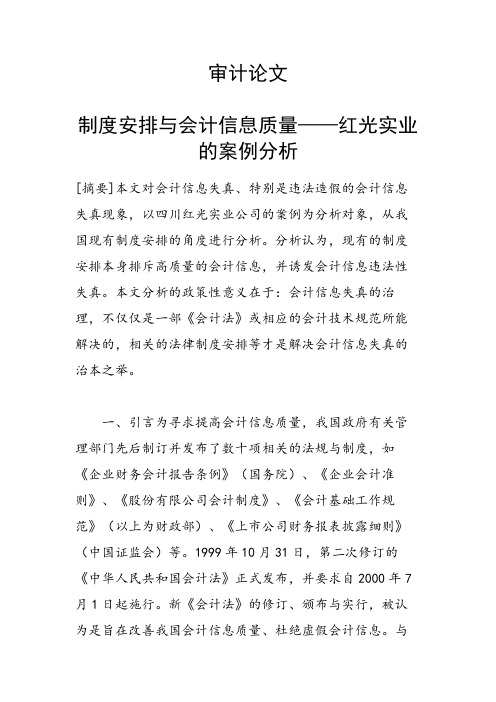 制度安排与会计信息质量——红光实业的案例分析