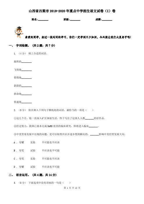 山西省吕梁市2019-2020年重点中学招生语文试卷(I)卷