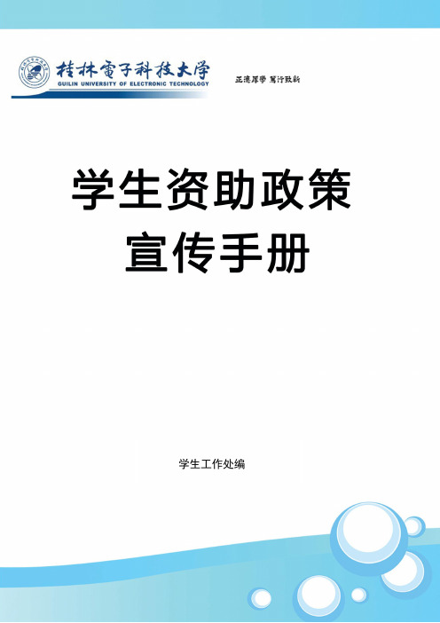 桂林电子科技大学学生资助政策宣传手册