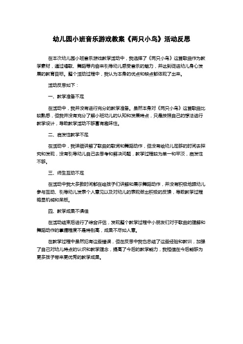 幼儿园小班音乐游戏教案《两只小鸟》活动反思