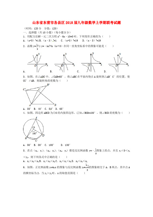 山东省东营市各县区2018届九年级数学上学期联考试题