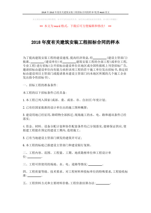 2019年2018年度有关建筑安装工程招标合同的样本-优秀word范文 (3页)