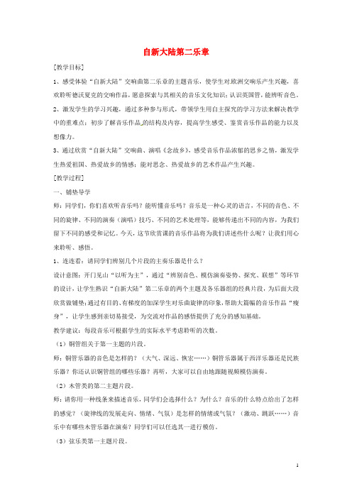 六年级音乐上册第一单元《自新大陆第二乐章》教案新人教版