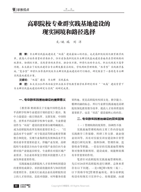 高职院校专业群实践基地建设的现实困境和路径选择