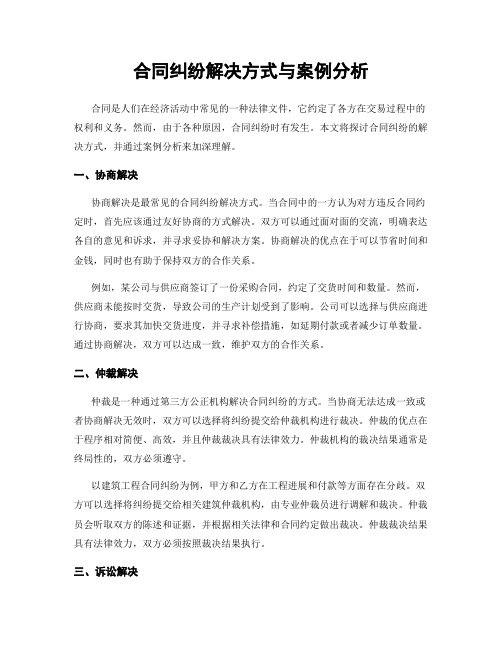 合同纠纷解决方式与案例分析