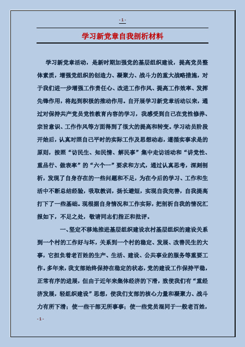 学习新党章自我剖析材料